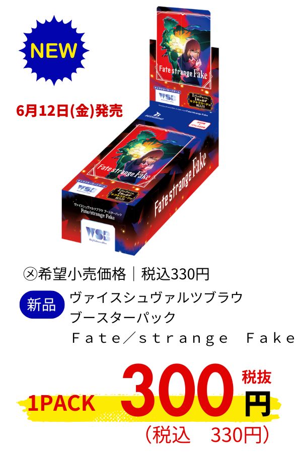 ヴァイスシュヴァルツブラウ ブースターパック Fate/strange Fake