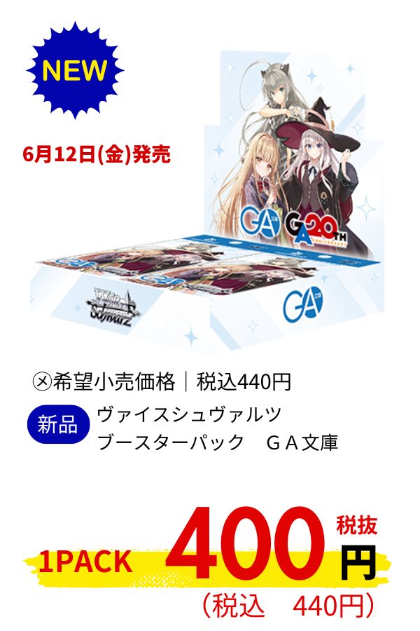 ヴァイスシュヴァルツ ブースターパック GA文庫
