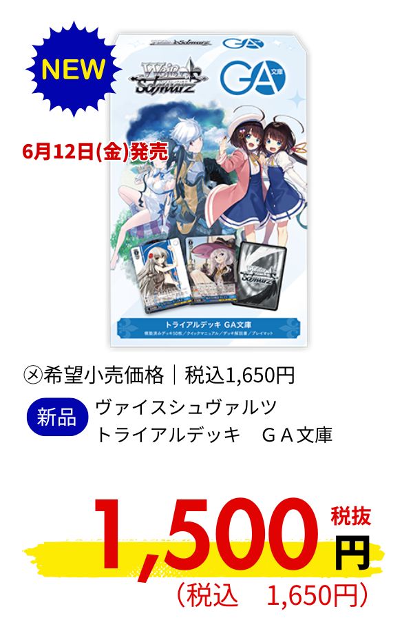 ヴァイスシュヴァルツ トライアルデッキ GA文庫