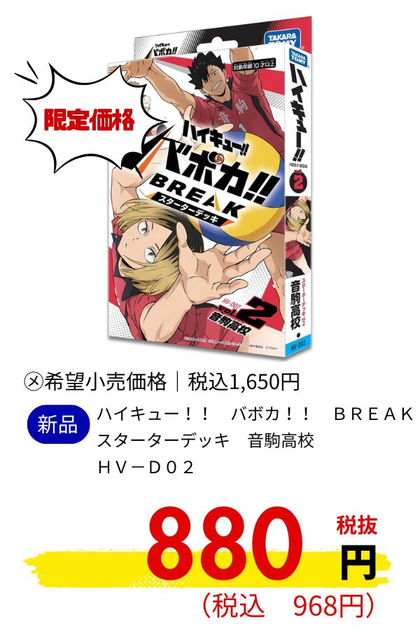 HV-D02 ハイキュー!! バボカ!! BREAK スターターデッキ 音駒高校