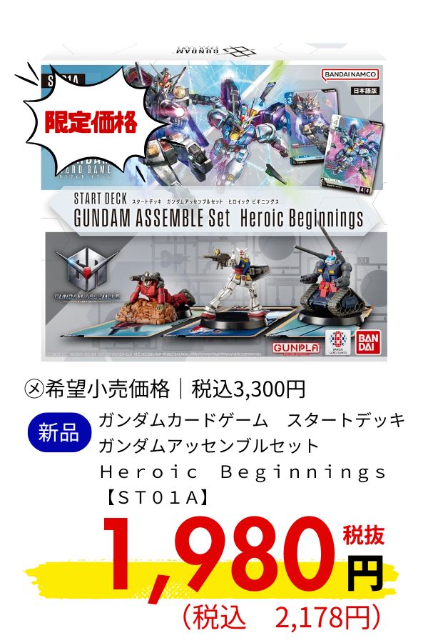ガンダムカードゲーム スタートデッキ ガンダムアッセンブルセット Heroic Beginnings 【ST01A】