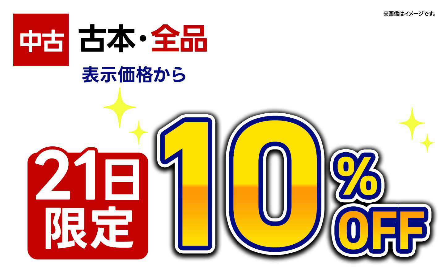 古本全品10%OFF