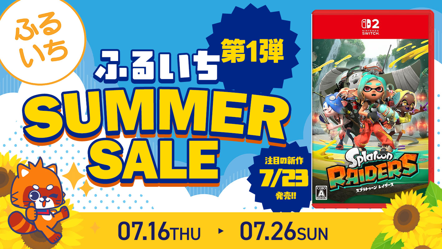 ふるいちサマーセール第1弾|7/26(日)まで