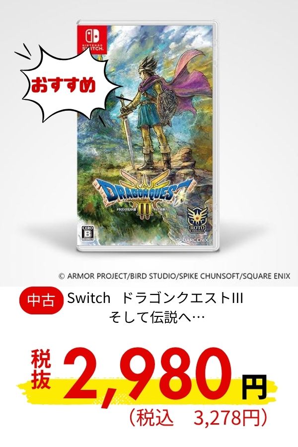 Switch ドラゴンクエストIII そして伝説へ…
