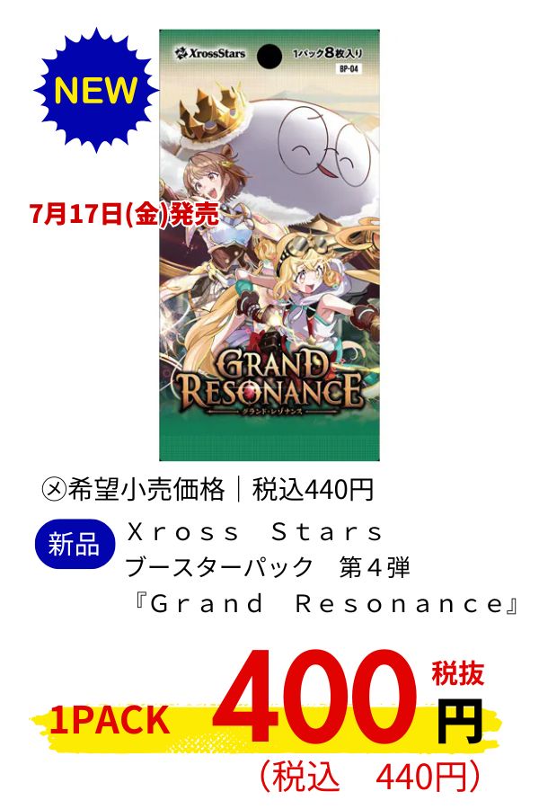 Xross Stars ブースターパック 第4弾 『Grand Resonance』