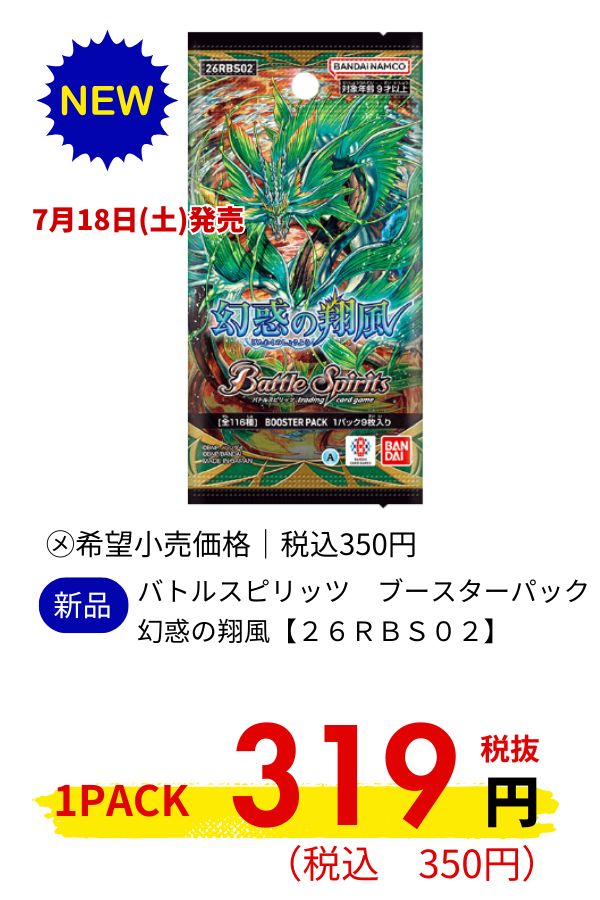 バトルスピリッツ ブースターパック 幻惑の翔風【26RBS02】