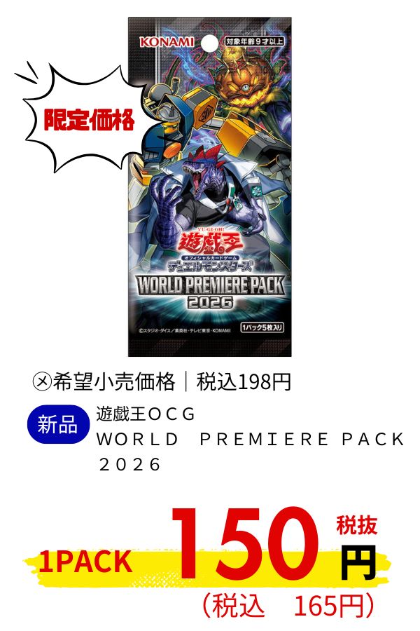 遊戯王OCG WORLD PREMIERE PACK 2026