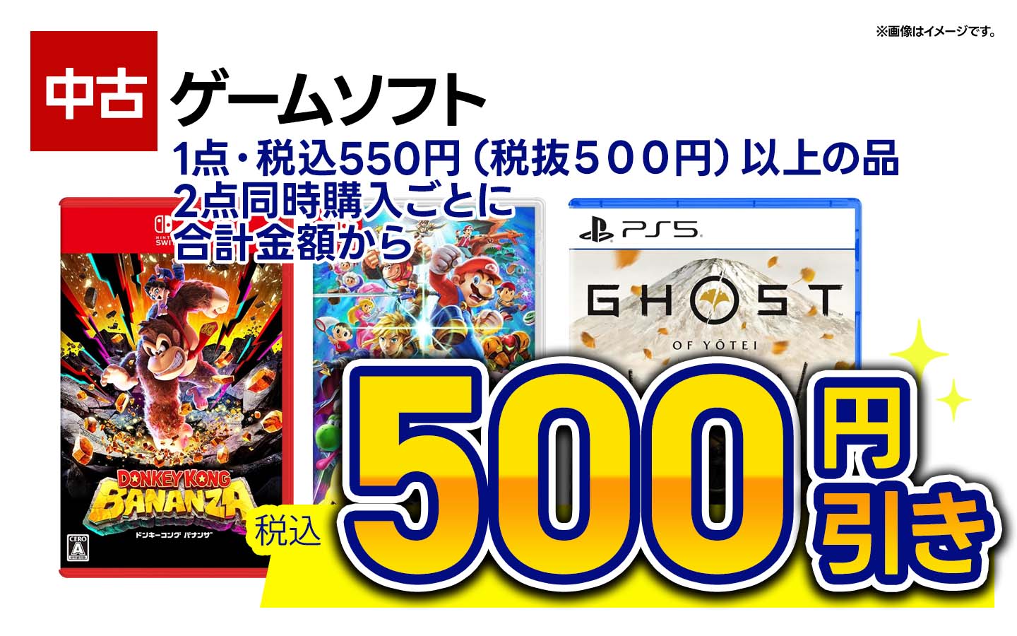 1点税抜500円)以上の中古ゲームソフト、 2点同時購入ごとに合計金額から税込500円引き