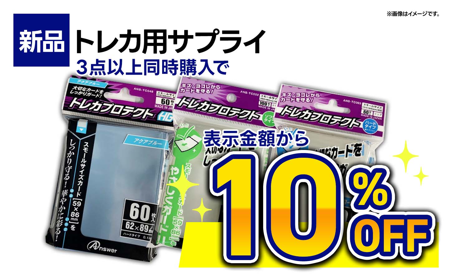トレカ用サプライ3点以上同時購入で表示金額から10%OFF(※中古は除く)