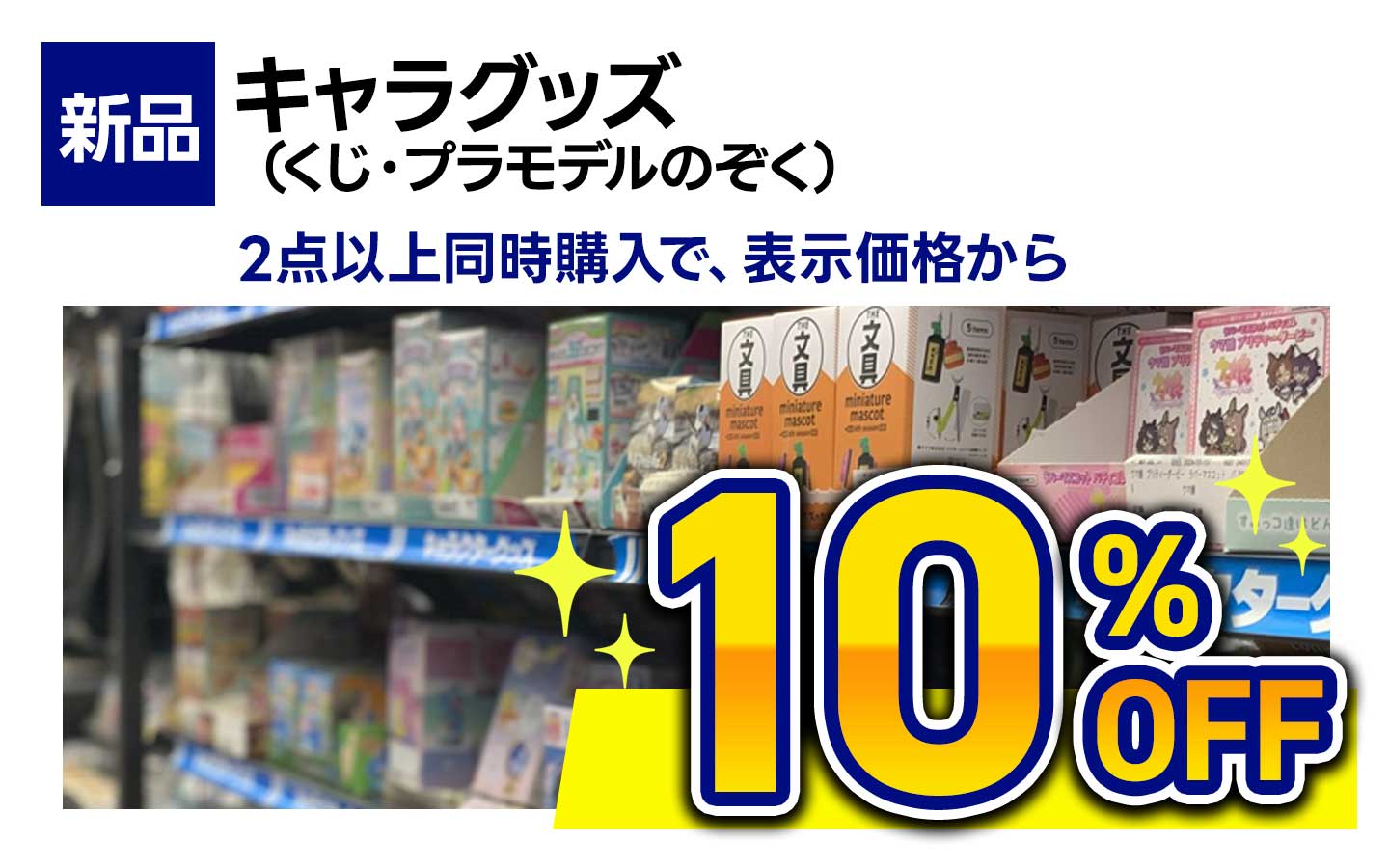 新品キャラグッズ(くじ・プラモデル除く) 2点以上同時購入で合計金額から10%OFF