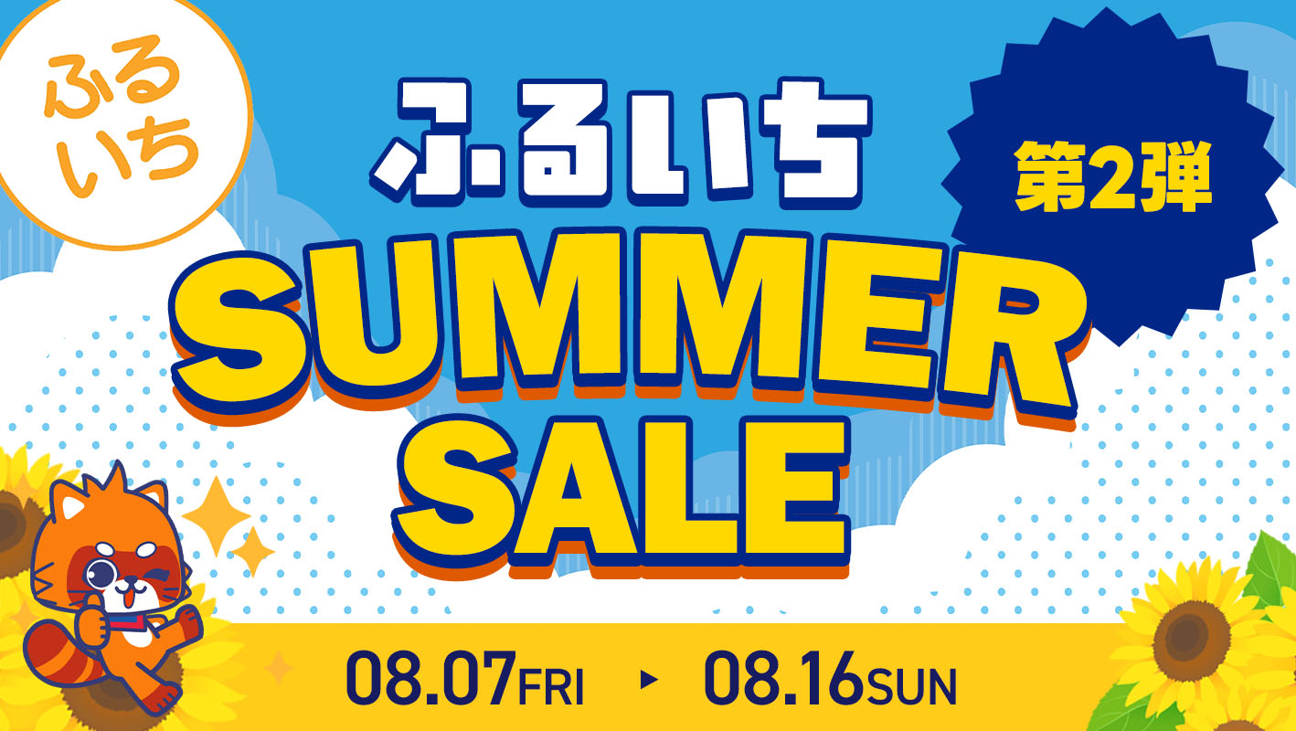ふるいちサマーセール第2弾|8/16(日)まで