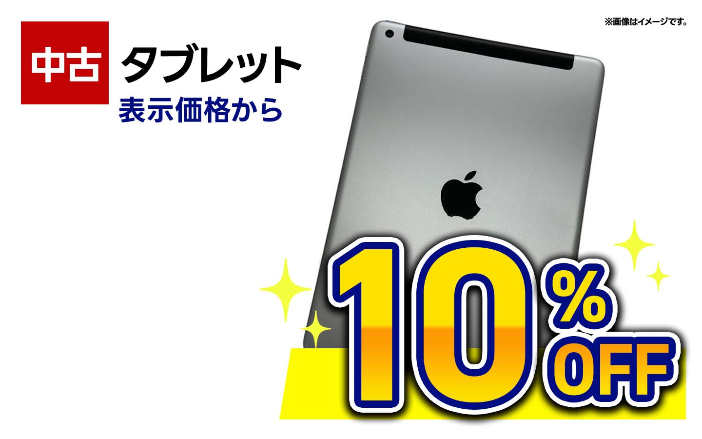 中古タブレット 全品10%OFF