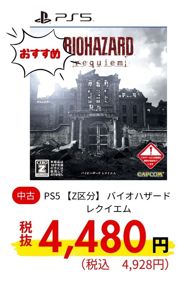 PS5 【Z区分】 バイオハザード レクイエム