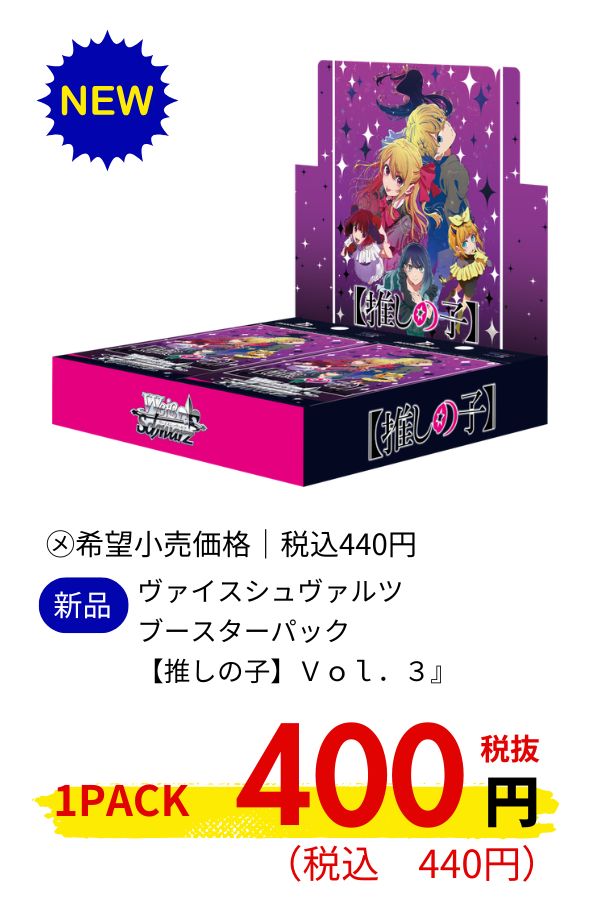 ヴァイスシュヴァルツ ブースターパック 【推しの子】Vol.3