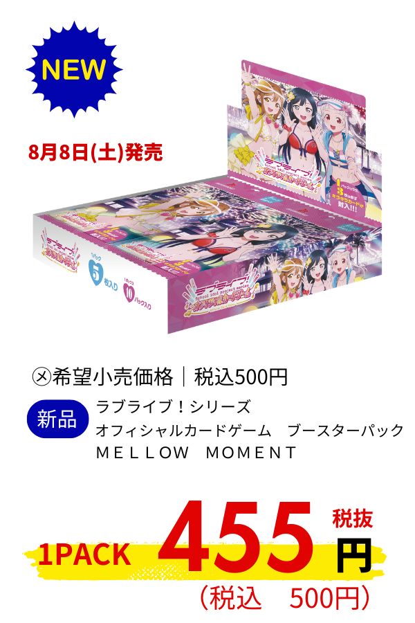 ラブライブ!シリーズ オフィシャルカードゲーム ブースターパック MELLOW MOMENT