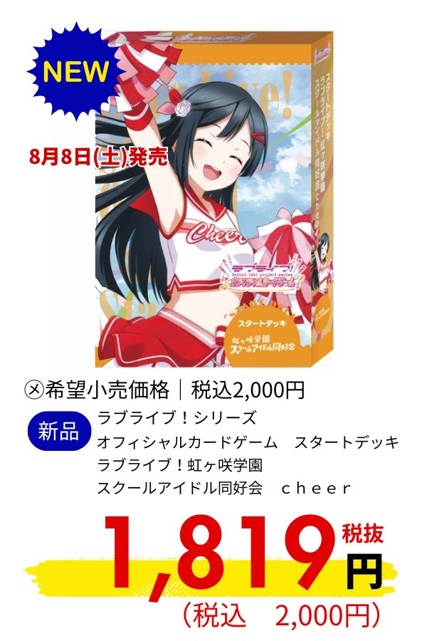 ラブライブ!シリーズ オフィシャルカードゲーム スタートデッキ ラブライブ!虹ヶ咲学園 スクールアイドル同好会 cheer
