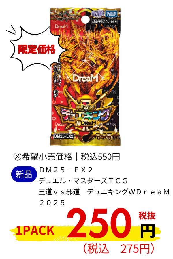 DM25-EX2 デュエル・マスターズTCG 王道vs邪道 デュエキングWDreaM 2025