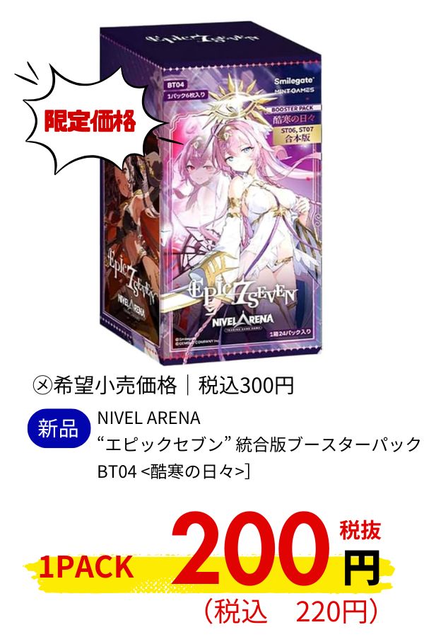NIVEL ARENA “エピックセブン” 統合版ブースターパック BT04 <酷寒の日々>