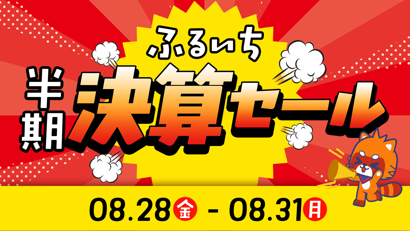 ふるいち半期決算セール|8月31日㊊まで