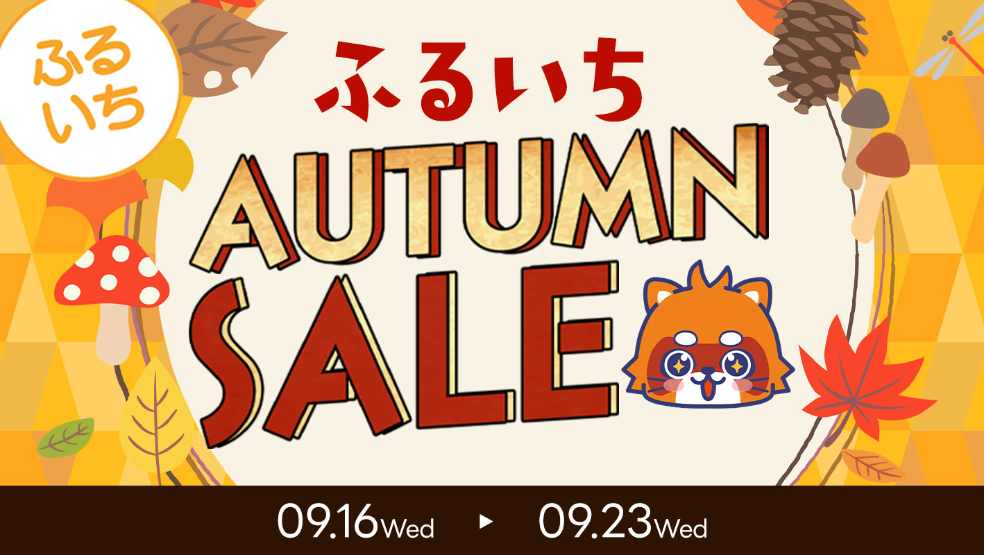 ふるいちオータムセール開催中|9月23日(水)まで
