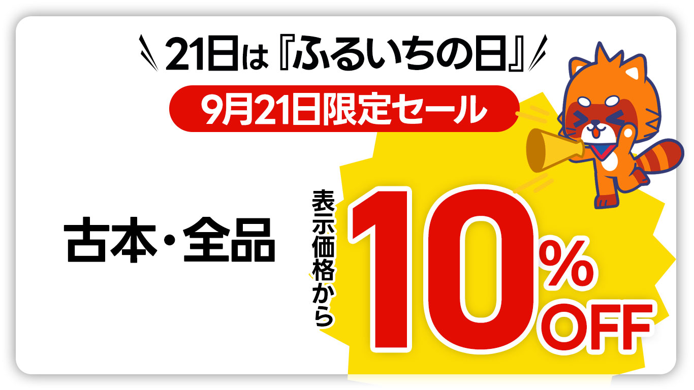 21日はふるいちの日・古本全品・表示価格から10%OFF