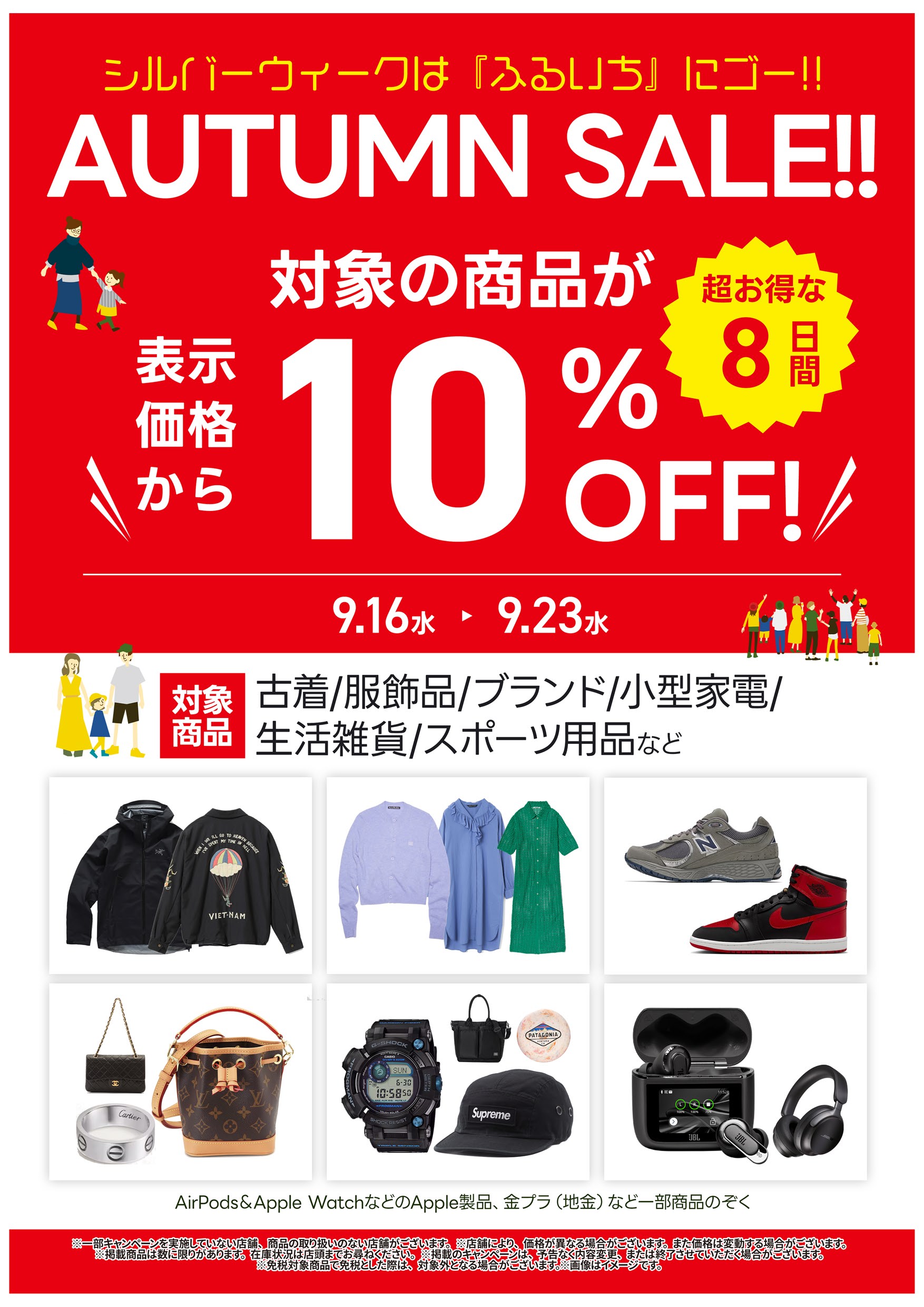 衣料品・服飾品などオータムセール開催中|9月23日(水)まで