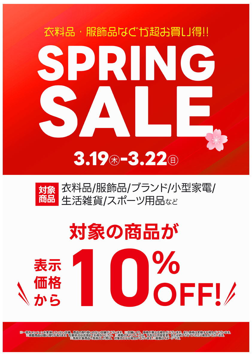 古着・ブランド品・スプリングセール開催中