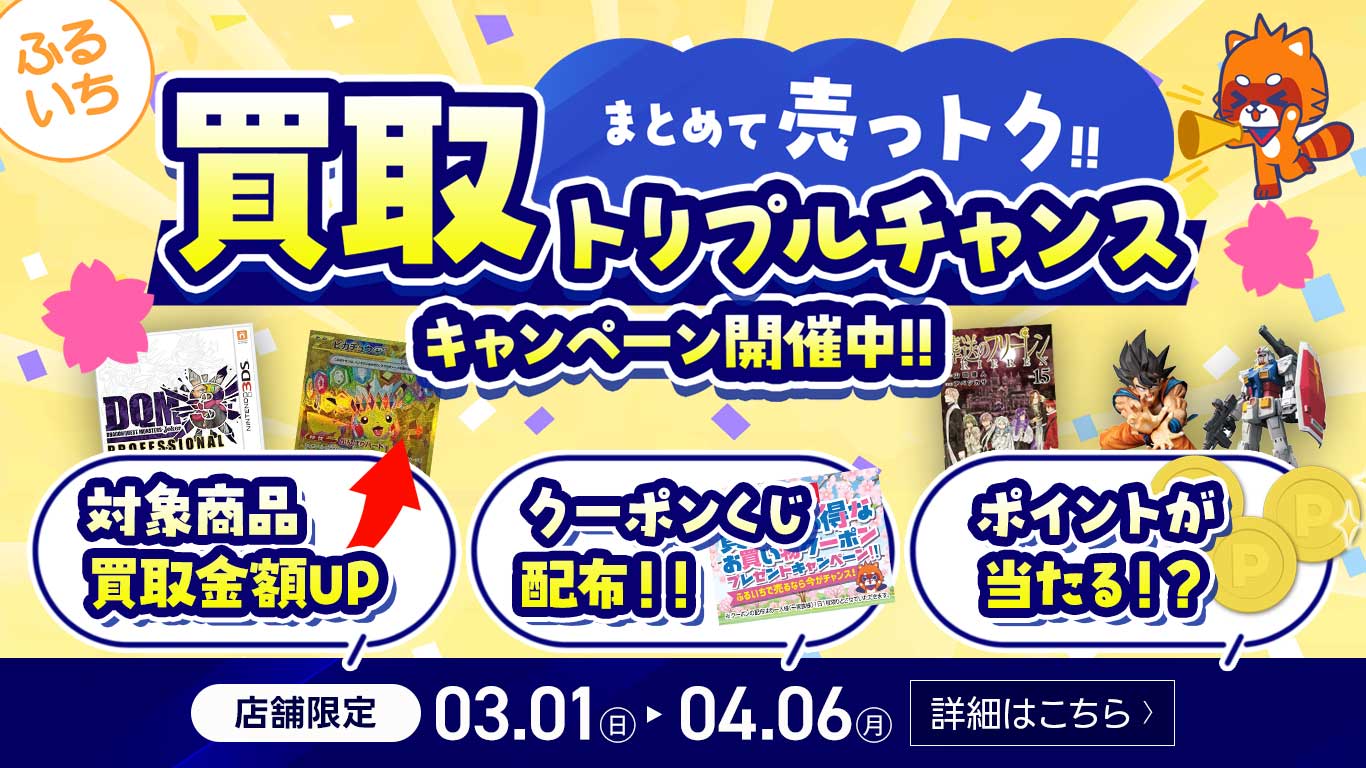 同時開催　『まとめて売っトク‼ふるいち買取UPトリプルチャンスキャンペーン』