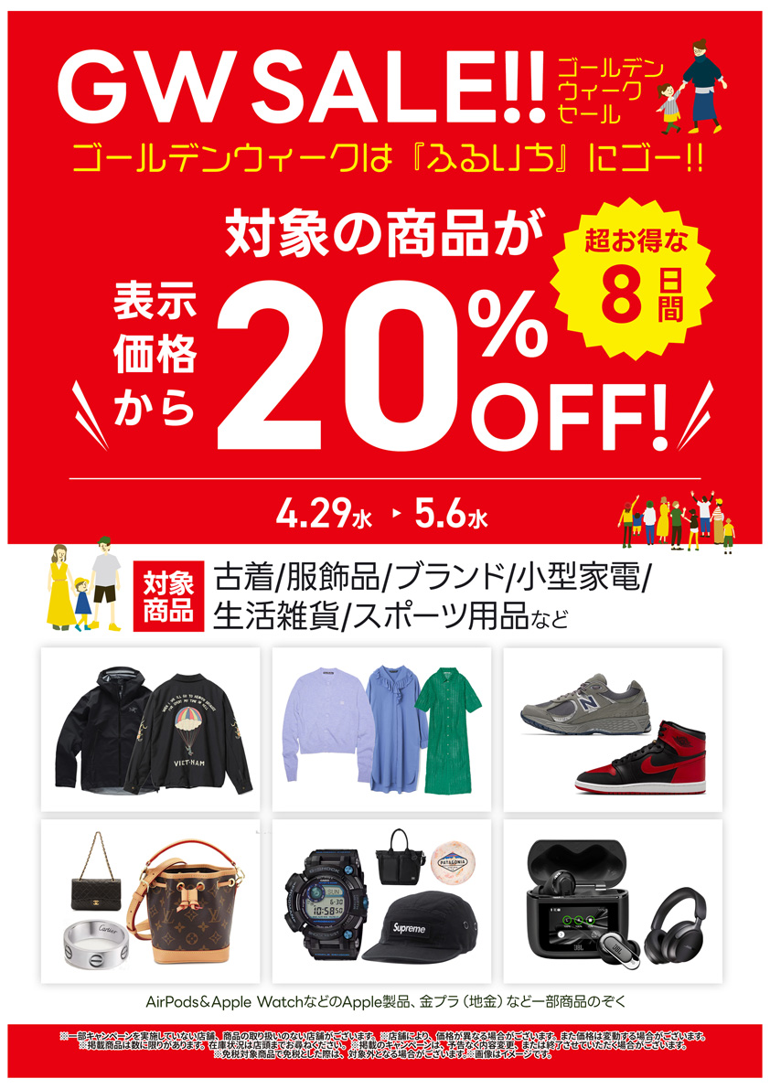 衣料品・服飾品などゴールデンウィークセール開催中｜5月6日（水）まで