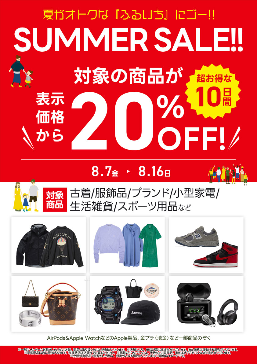 対象店舗で衣料・服飾品などが20%OFF