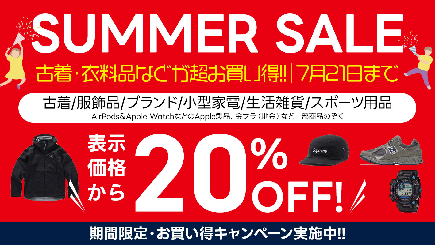 古着・衣料品などがお買い得｜サマーセール開催中