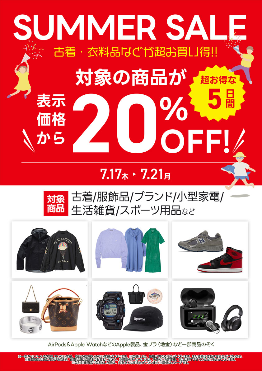 サマーセール期間・対象商品が表示価格から20％OFF