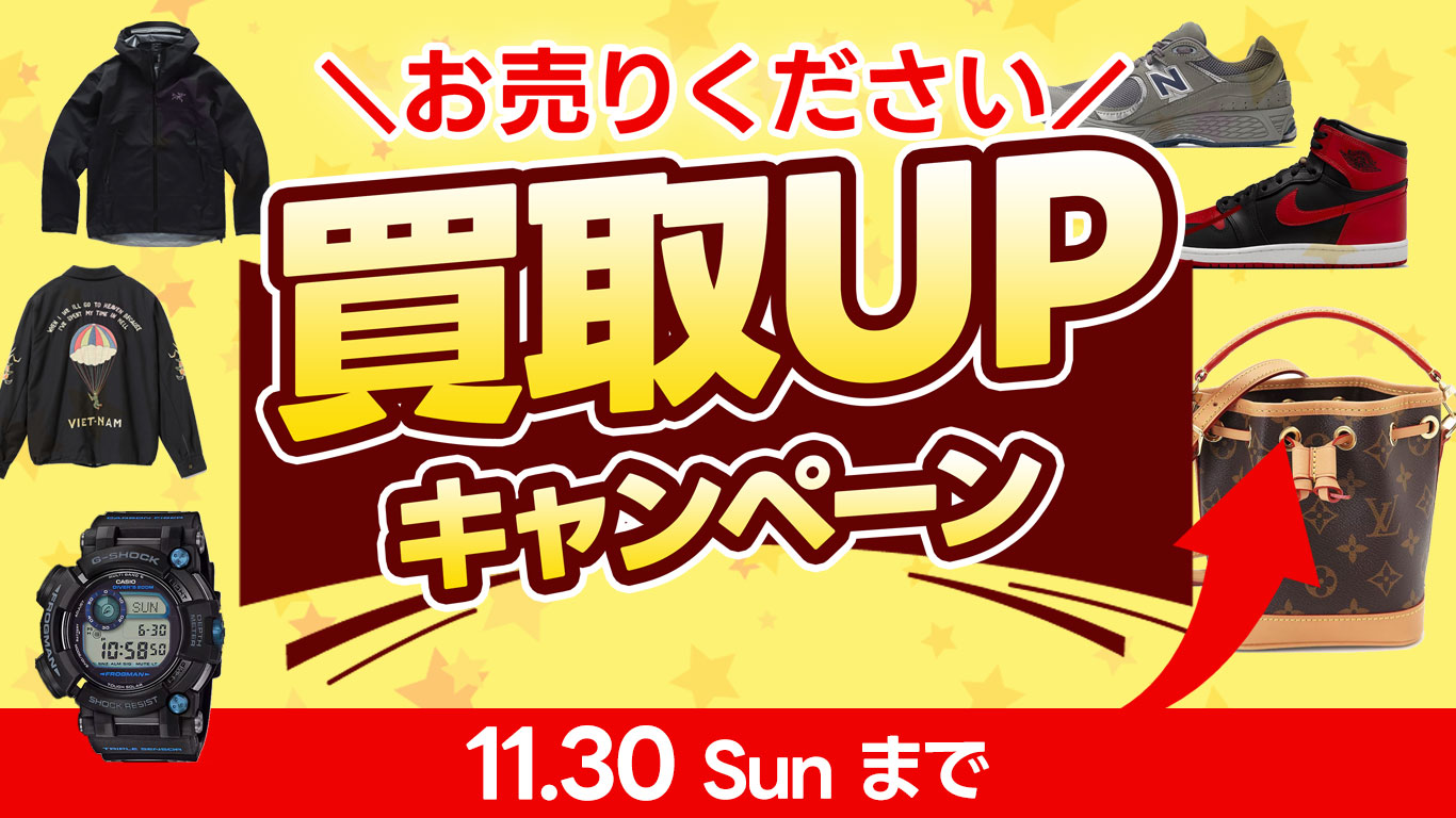 衣料品・服飾品など買取UPキャンペーン開催中｜11月30日（日）まで