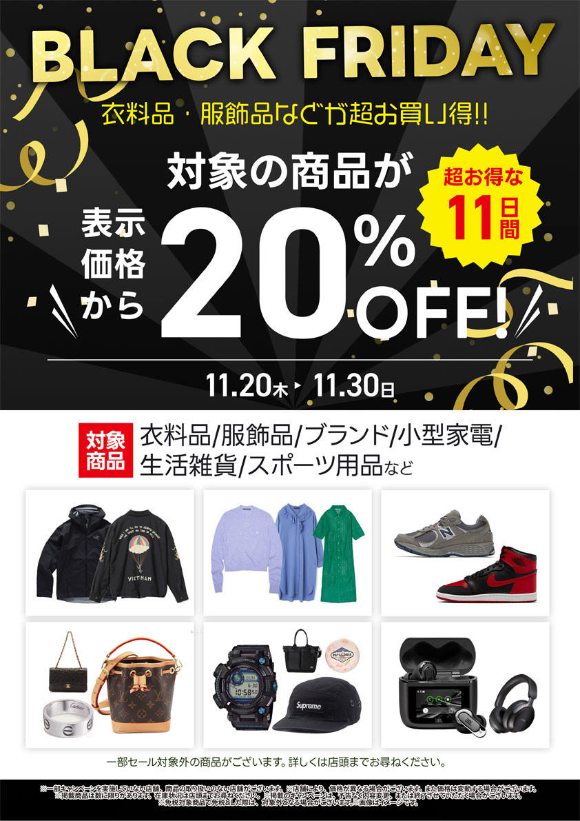 衣料品・服飾品などブラックフライデーセール開催中｜11月30日（日）まで