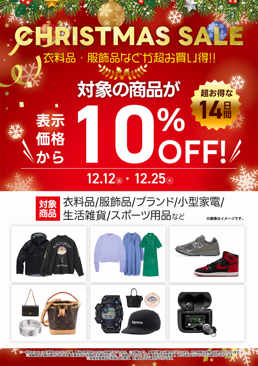 衣料品・複勝区品などがお買い得。対象商品が表示価格から10％OFF。