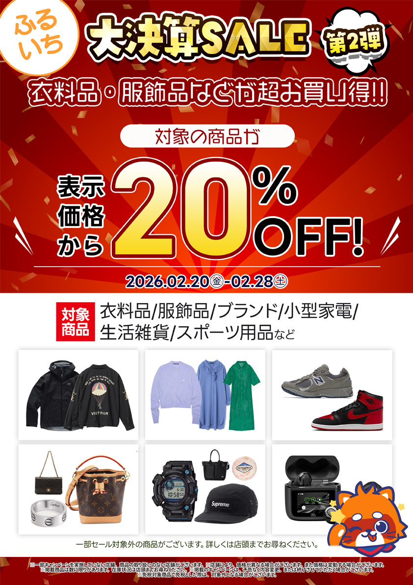衣料品・服飾品など大決算セール開催中｜2月28日（土）まで
