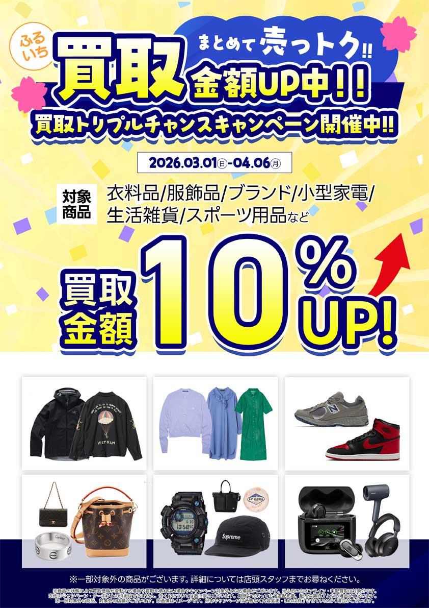 衣料品・服飾品など買取UPキャンペーン開催中｜4月6日（月）まで