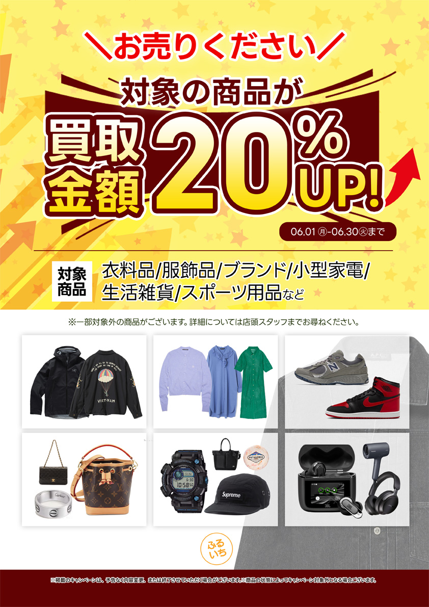衣料品・服飾品など買取UPキャンペーン開催中｜6月30日（火）まで