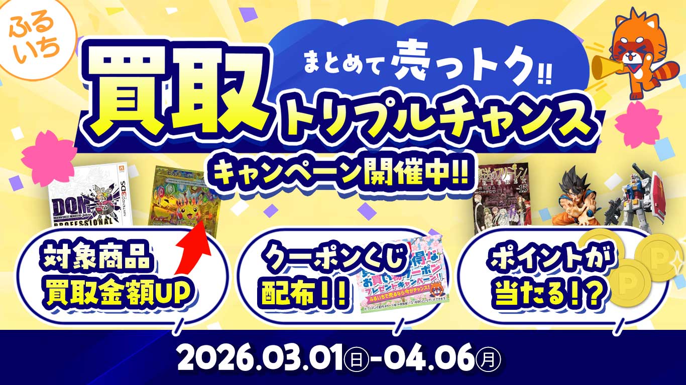 ふるいち買取トリプルチャンスキャンペーン開催中