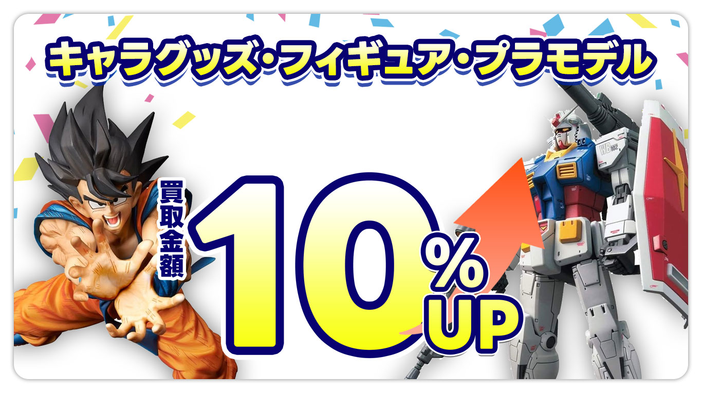 キャラグッズ・フィギュア・プラモデル買取金額10％UP