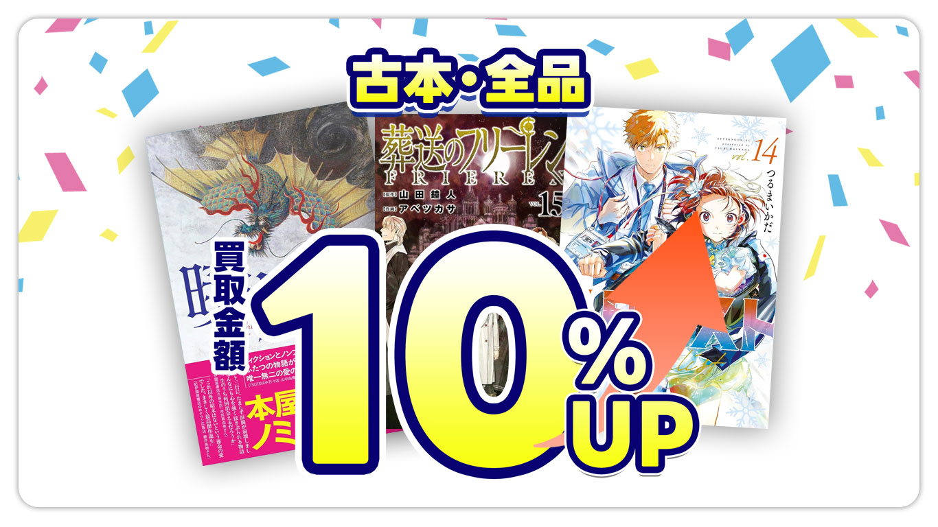 古本・全品買取金額10％UP
