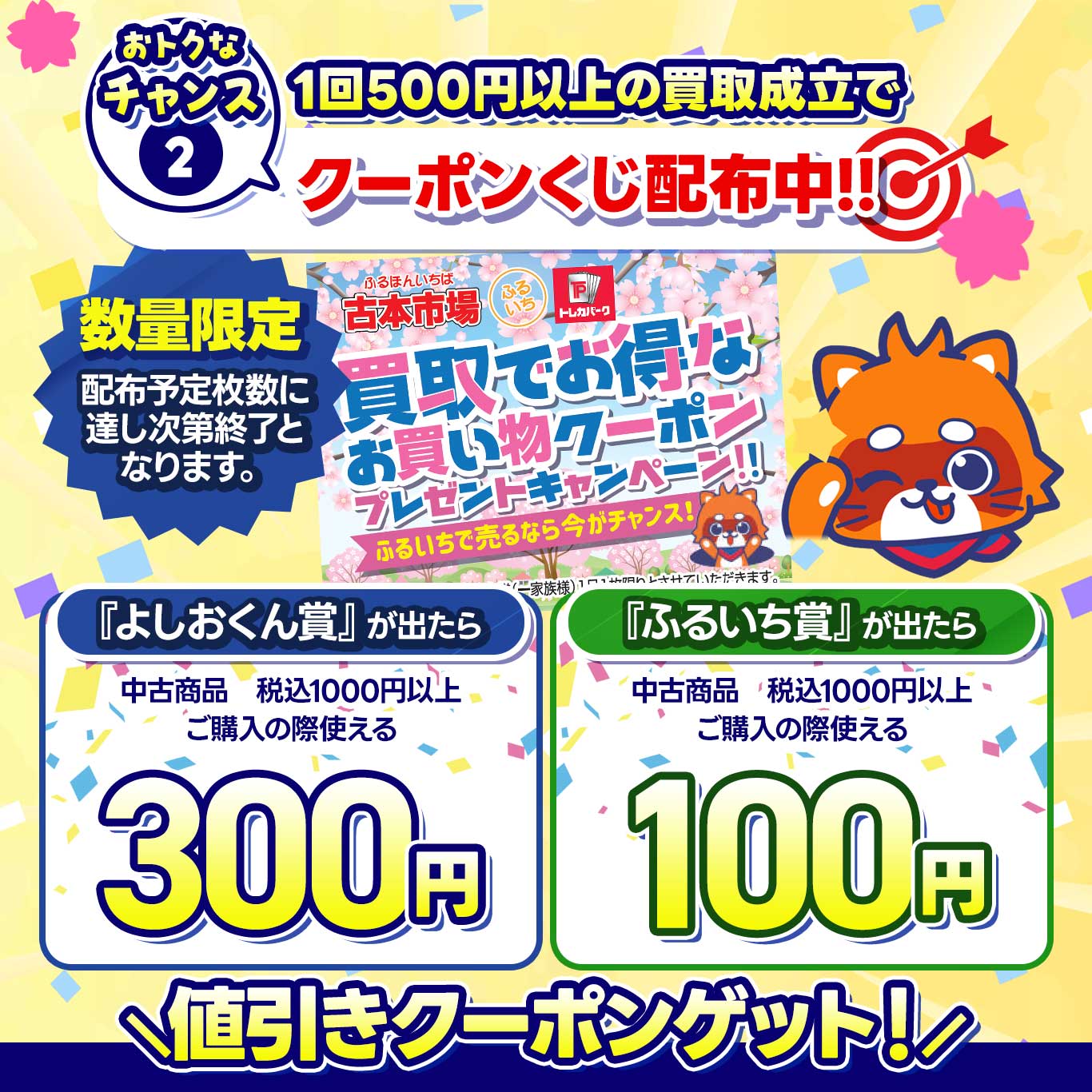 チャンス②　次回お買い物に使えるクーポンくじ配布中！