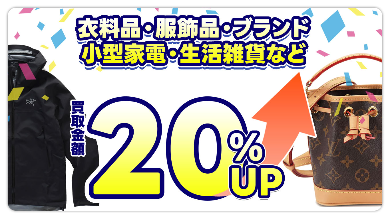 衣料品・服飾品・ブランド・小型家電・生活雑貨など買取金額20％UP