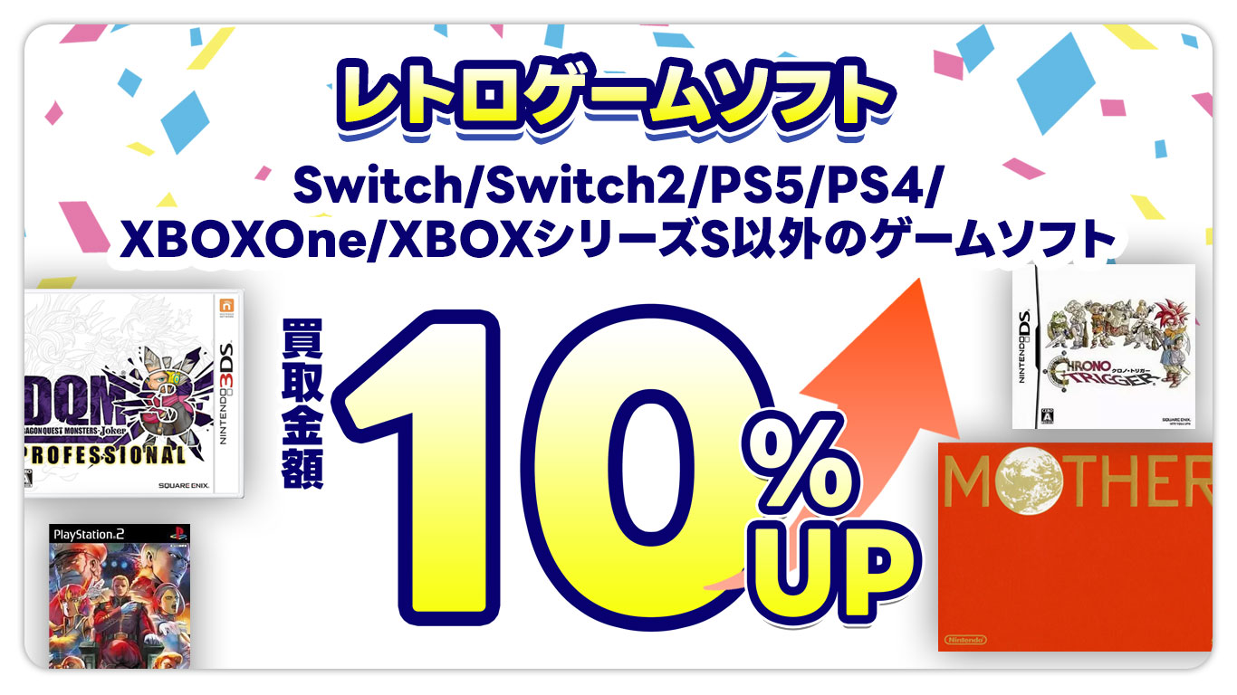 レトロゲーム対象商品が通常買取金額から10％UPr