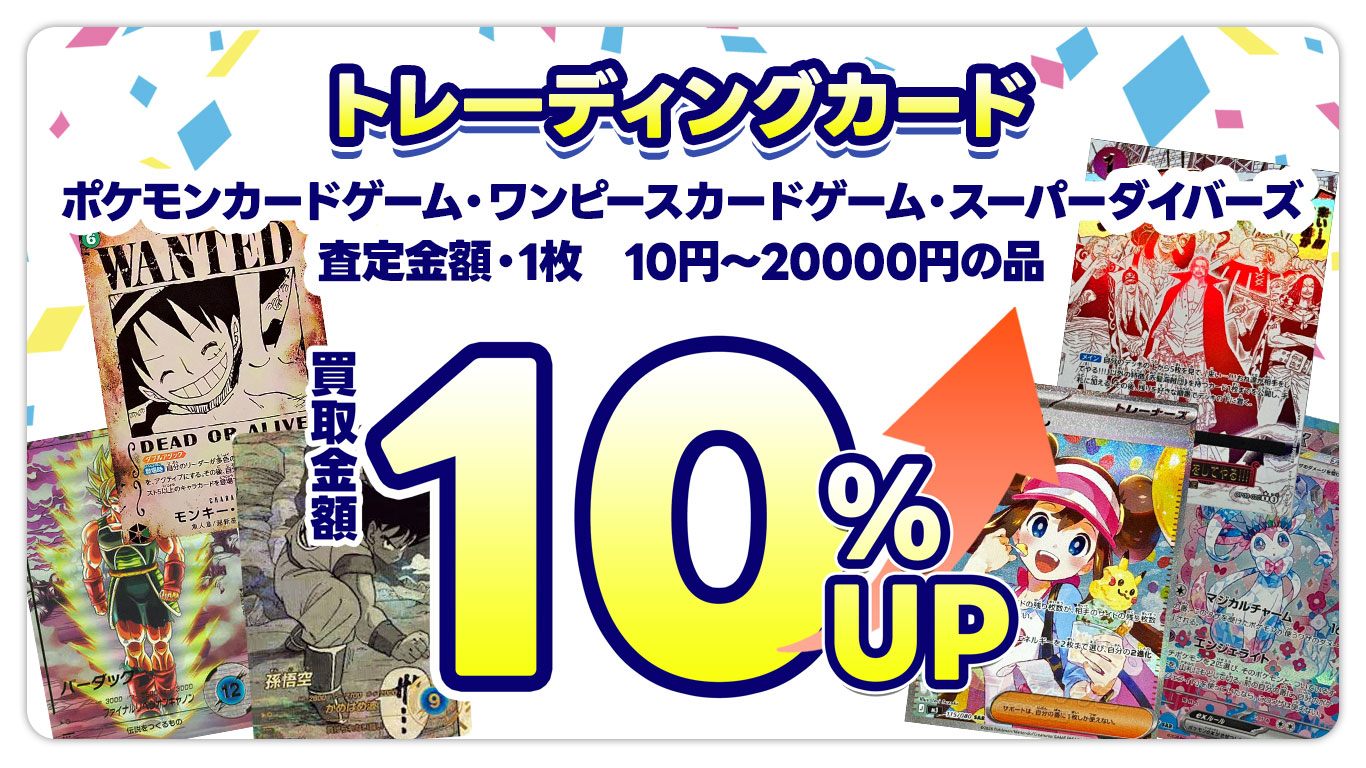 ポケモンカードゲーム・ワンピースカードゲーム・ドラゴンボールスーパーダイバーズ査定金額10円~20,000円の品、買取金額10%UP