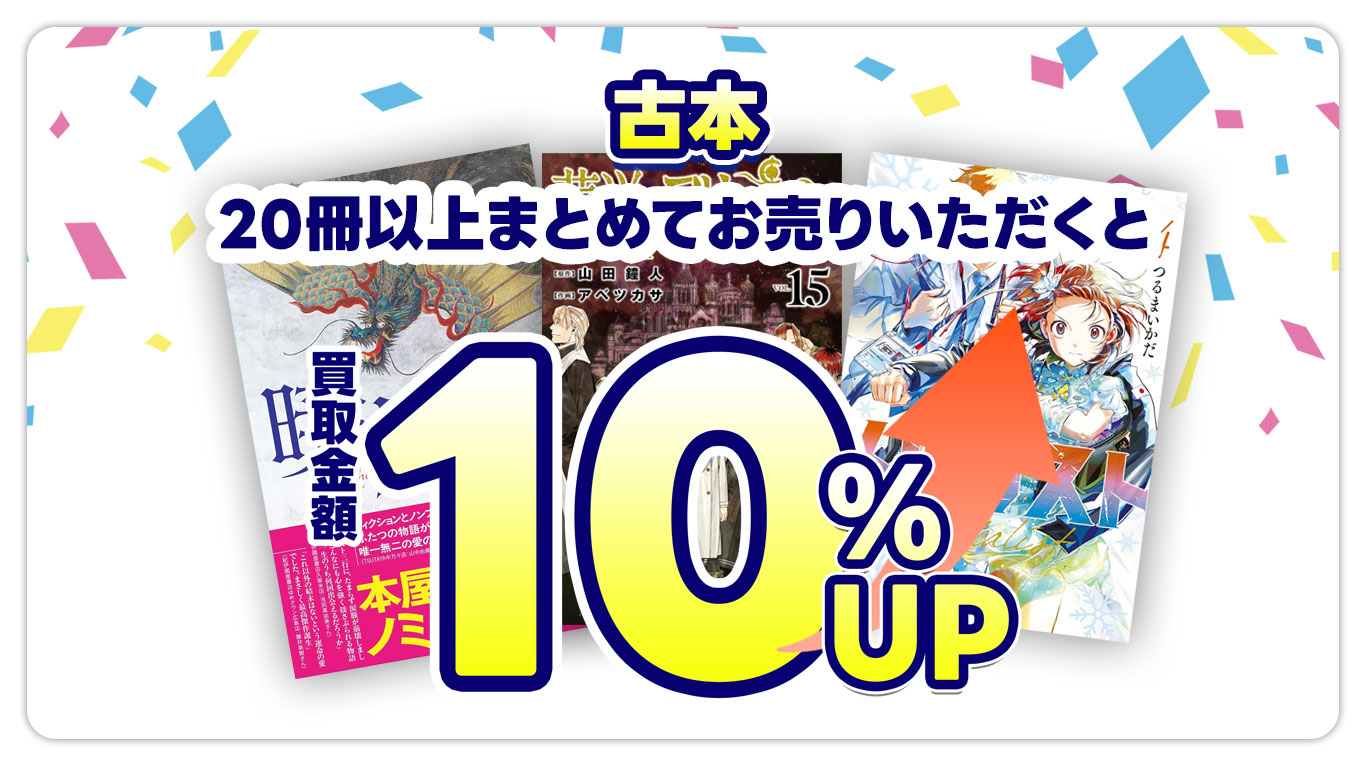 古本20冊以上同時買取で買取金額10%アップ