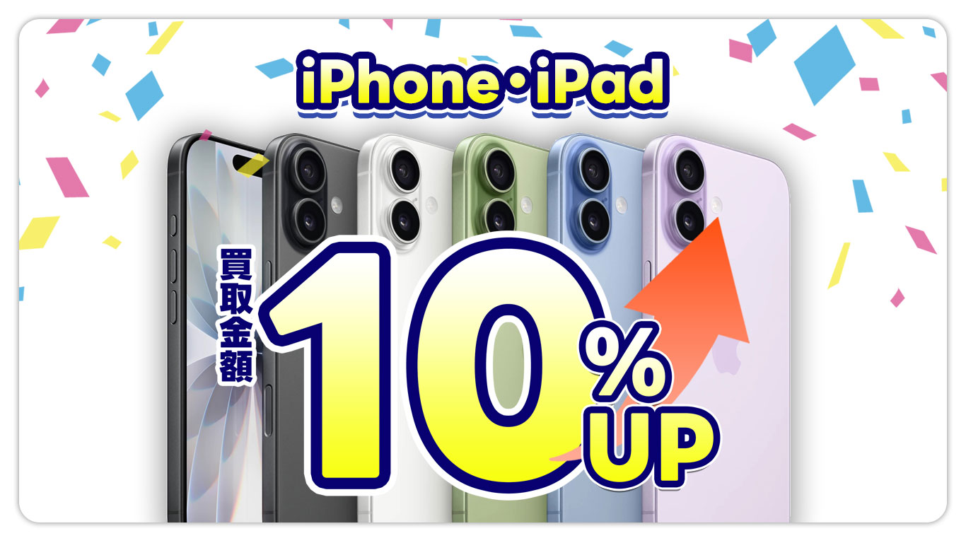 中古モバイルiPhone・iPad買取金額10%UP