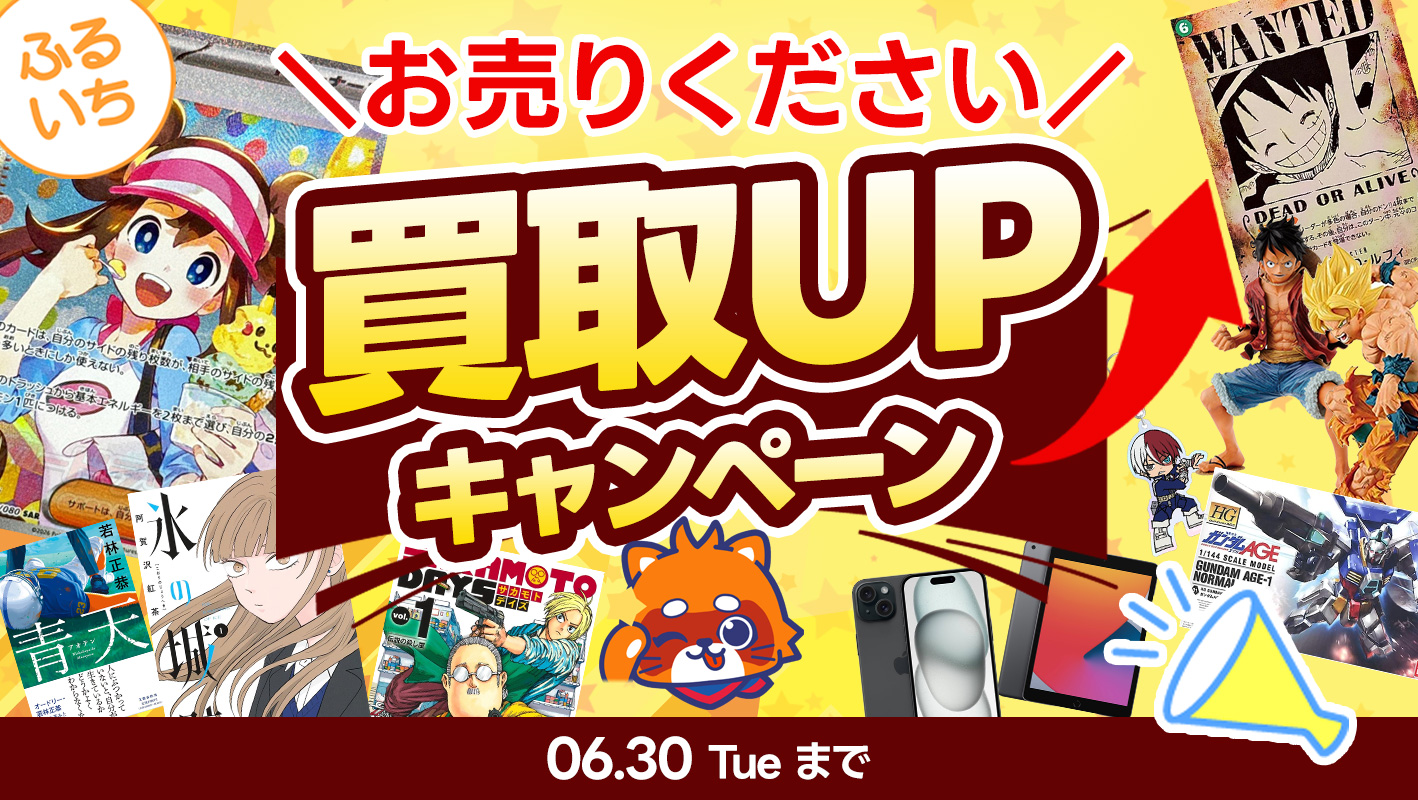 ふるいち買取UPキャンペーン開催中!