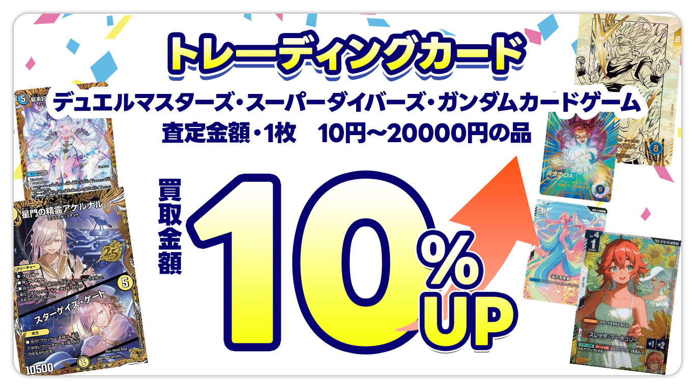 デュエルマスターズ・ドラゴンボールスーパーダイバーズ・ガンダムカードゲーム査定金額10円~20,000円の品、買取金額10%UP