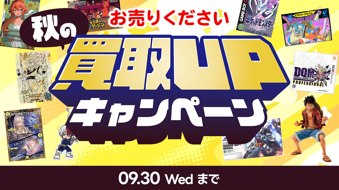 ふるいち『秋の買取UPキャンペーン』開催中!